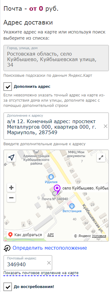Пример заполенния адреса доставки в ДНР