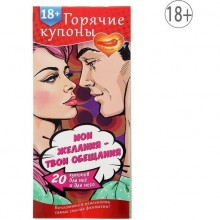 Горячие купоны для пар - «Мои желания, твои обещания», цвет мульти, 1202191, бренд Сувениры, из материала Бумага