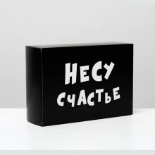 Бумажная складная подарочная коробка «Несу счастье», 4843602, бренд Сувениры, цвет Черный, длина 23 см.