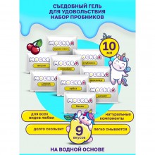 Набор универсальной съедобной смазки с разными ароматами «Москва Вкусная Ассорти», 9 саше по 10 мл, GM111, из материала Водная основа, 10 мл.