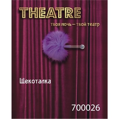 Щекоталка фиолетовая малая, серии Theatre, ToyFa 700026, из материала Пластик АБС, длина 20 см.
