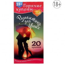 Горячие купоны «Романтика для двоих», 1202194, бренд Сувениры, из материала Бумага