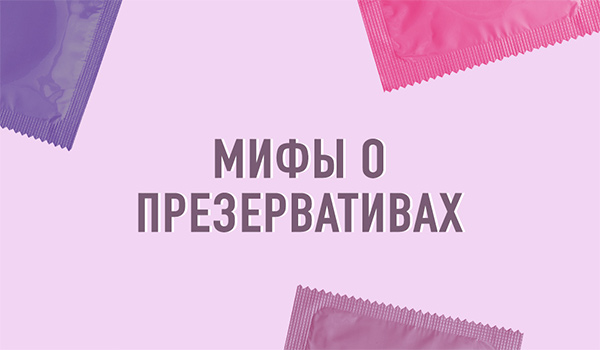 Четыре мифа о презервативах