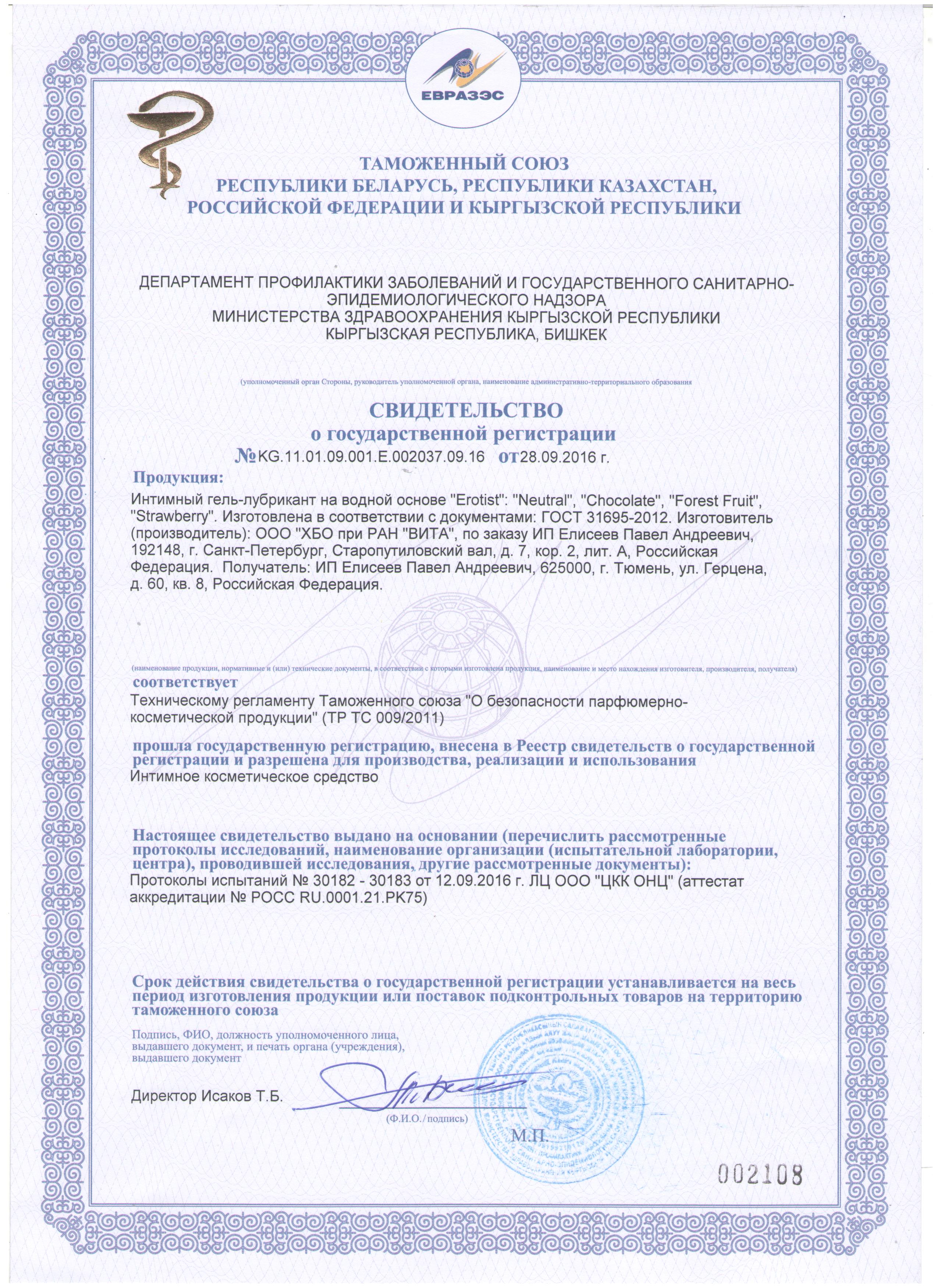 Свидетельство о гос. рег. №KG.11.01.09.001.E.002037.09.16