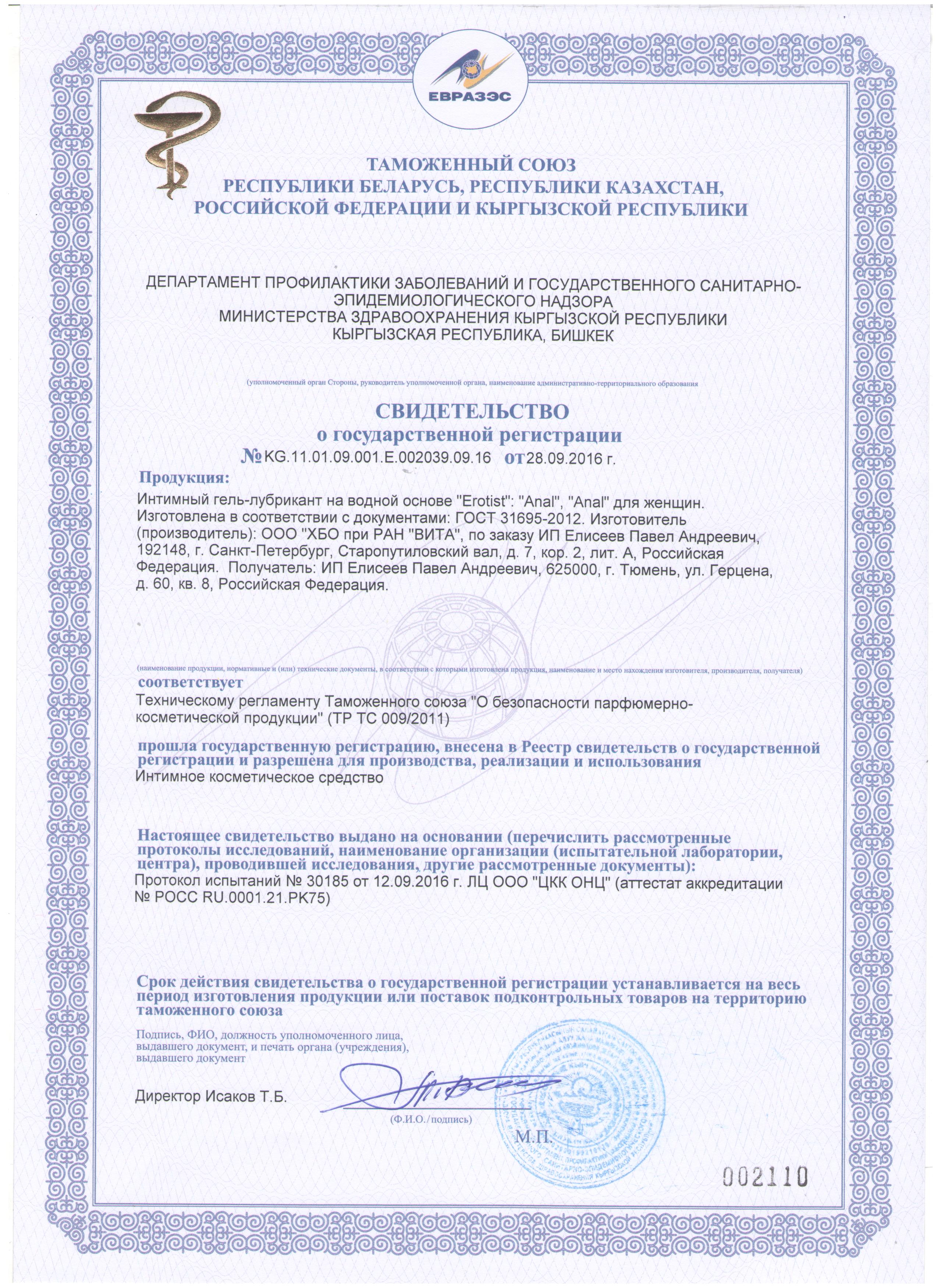 Свидетельство о гос. рег. №KG.11.01.09.001.E.002039.09.16