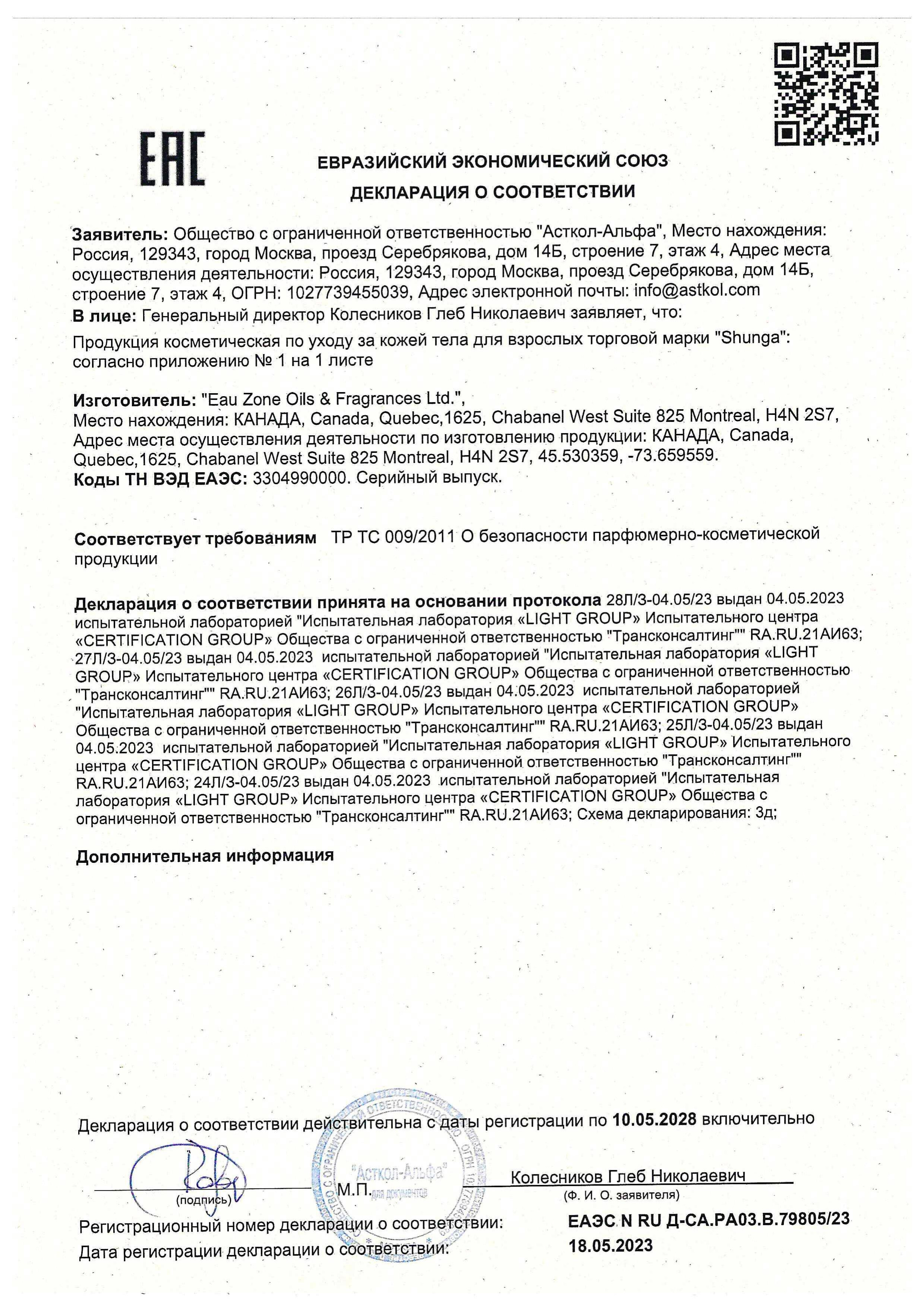 Декларация о соответствии №ЕАЭС № RU Д-CA.РА03.В.79805/23