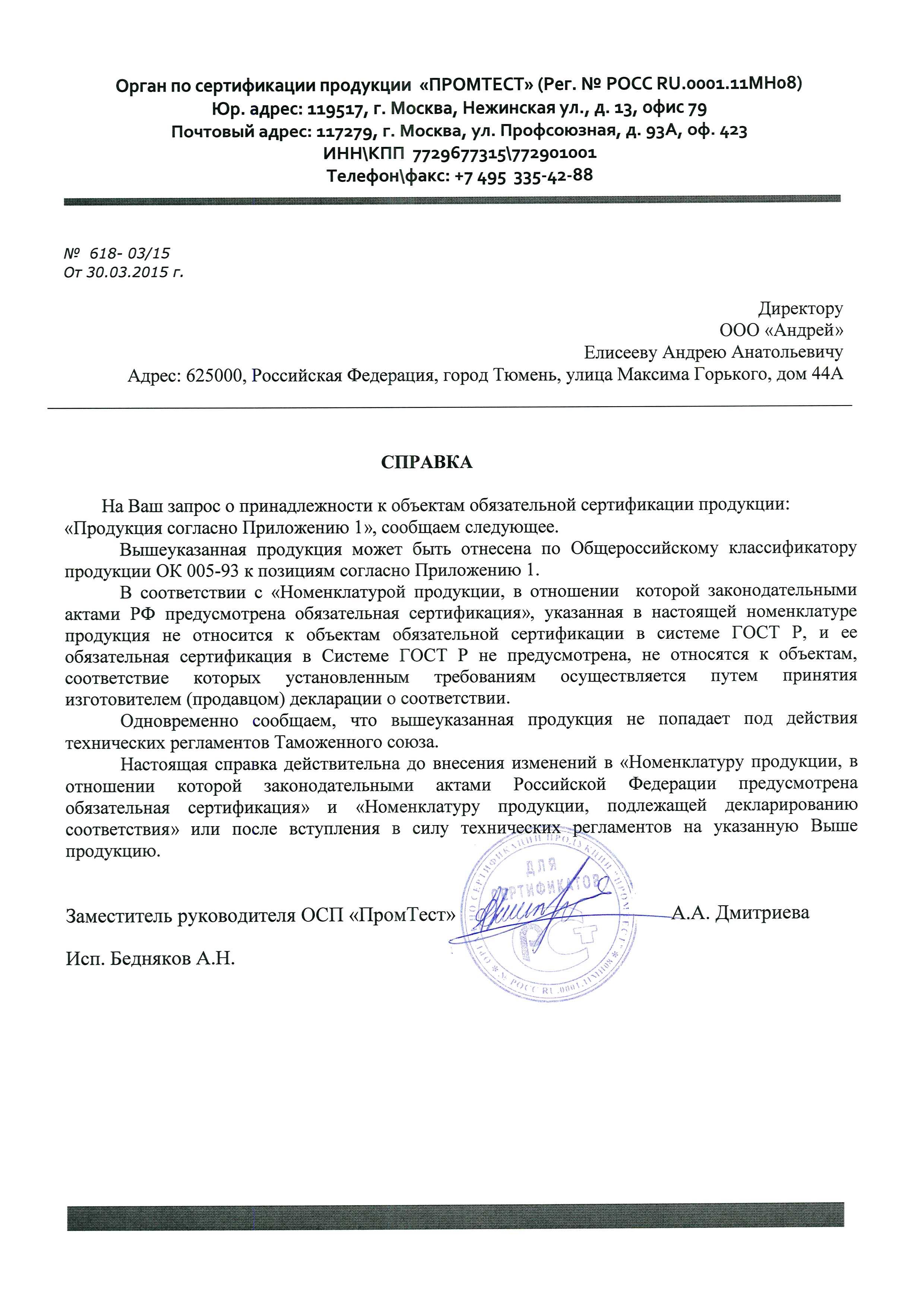 Отказное письмо на игрушки и прочее ООО Андрей№ 618-03/15