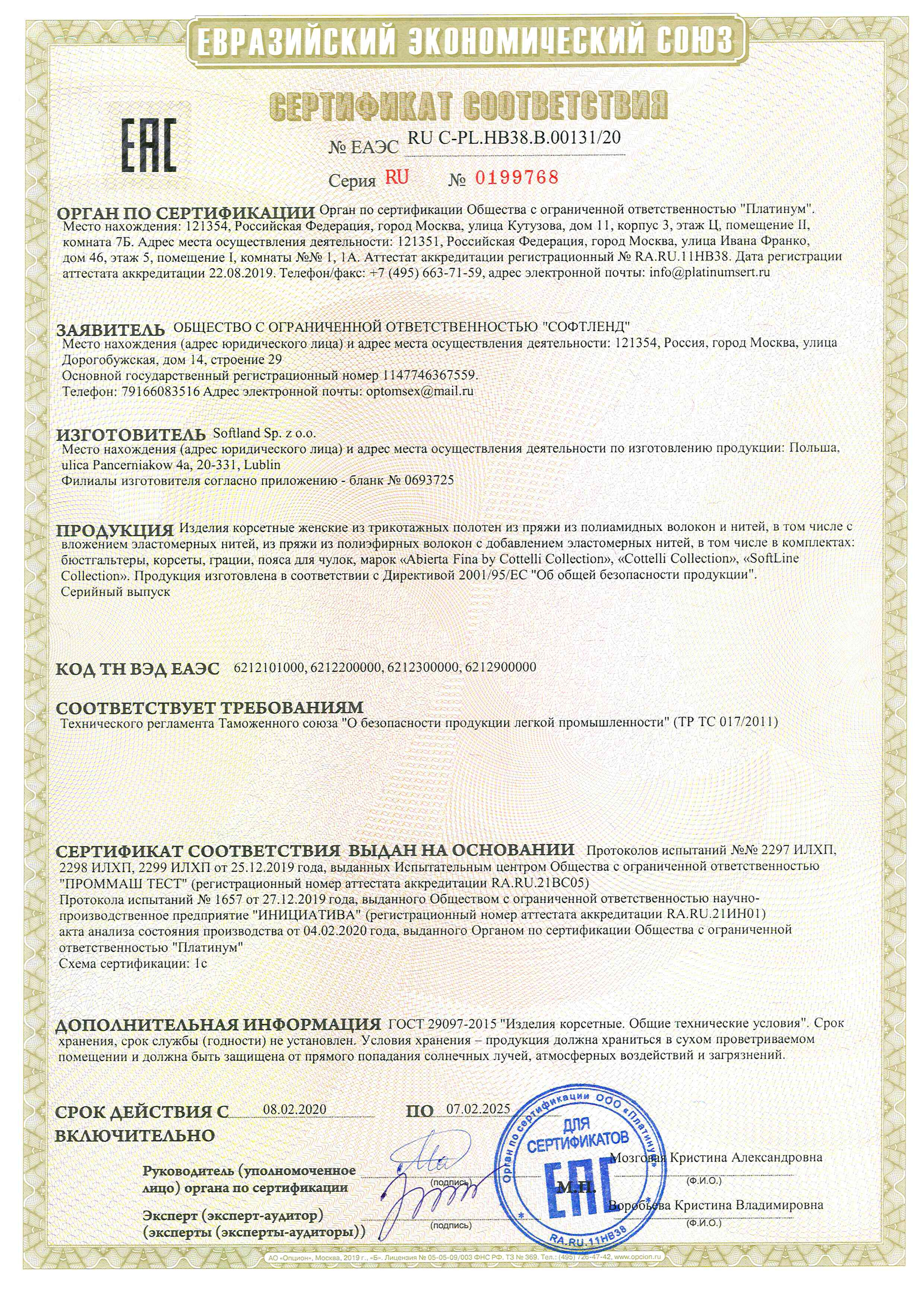 Сертификат соответствия №ЕАЭС RU С-PL.НВ38.В.00131/20