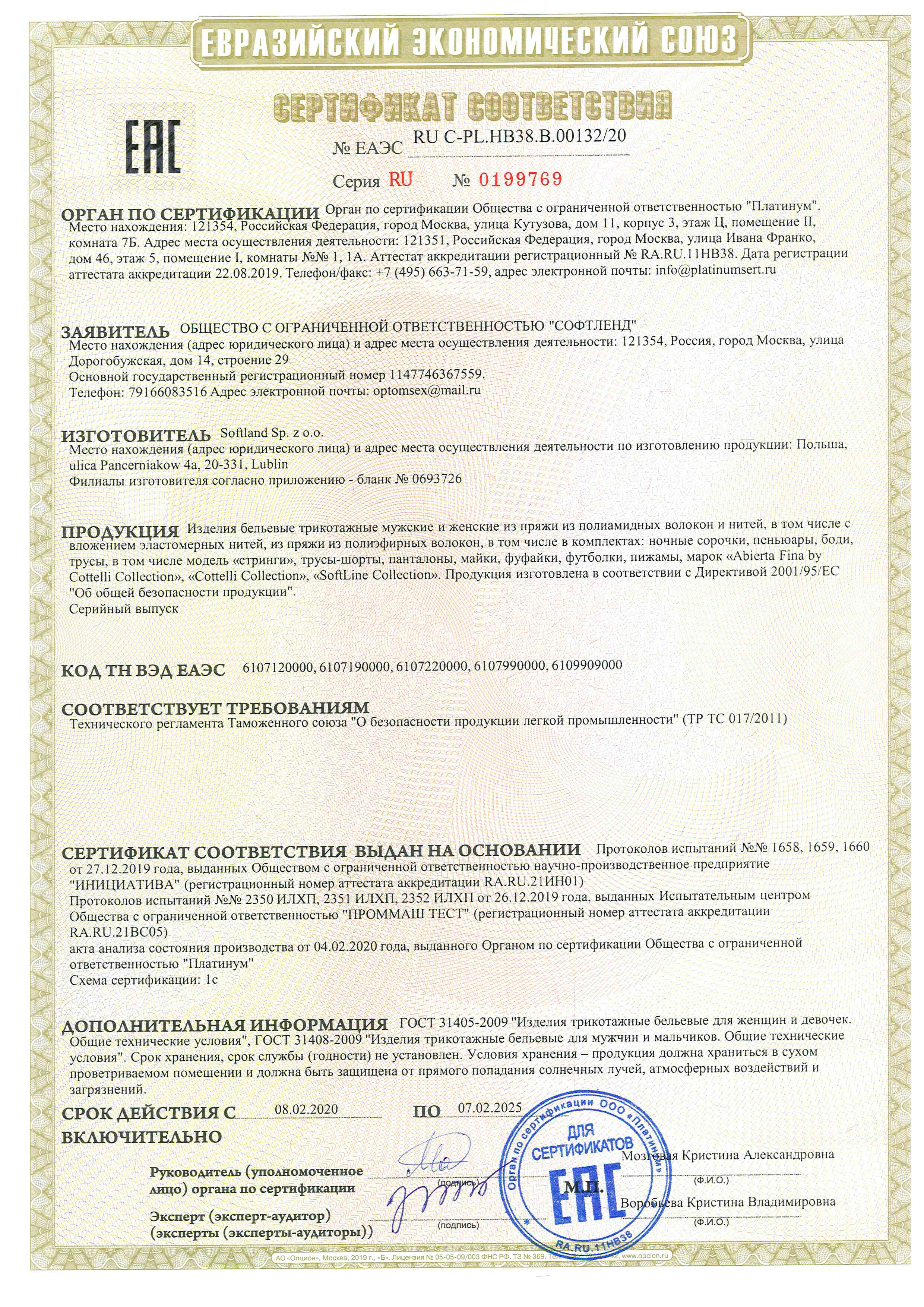 Сертификат соответствия №ЕАЭС RU С-PL.НВ38.В.00132/20