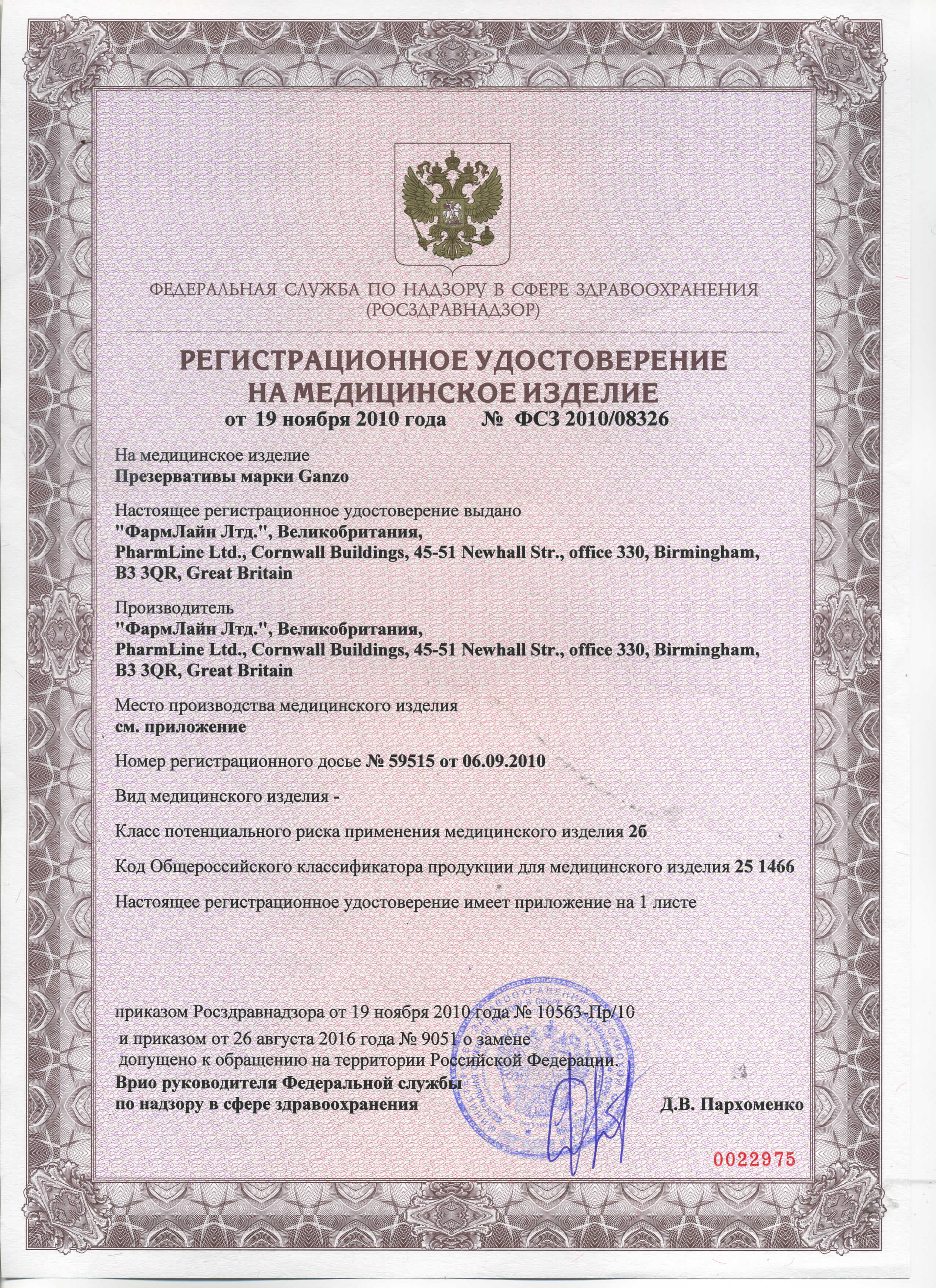 Регистр. удостоверение №ФСЗ 2010/08326