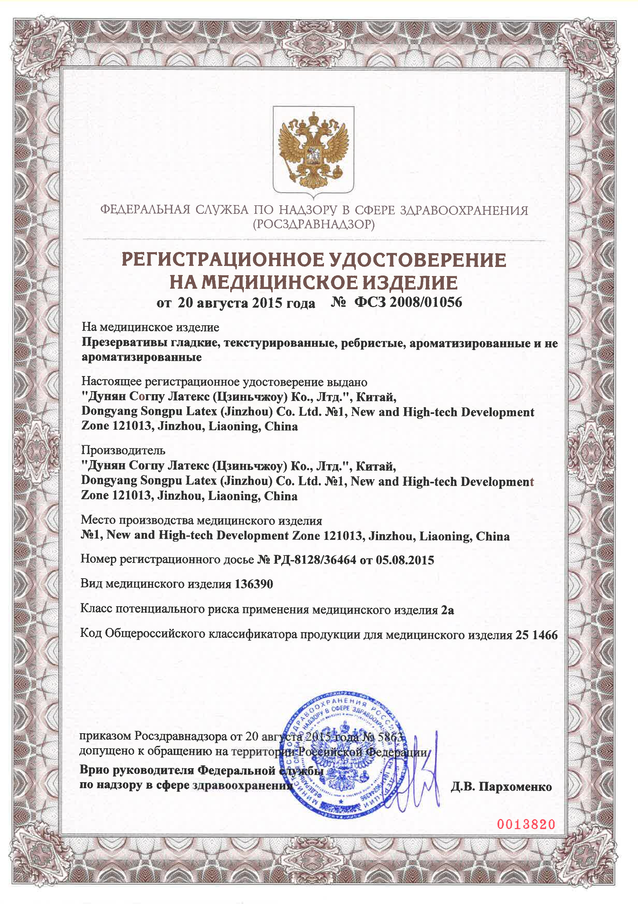 Регистр. удостоверение №РУ LUXE № ФСЗ 2008/01056