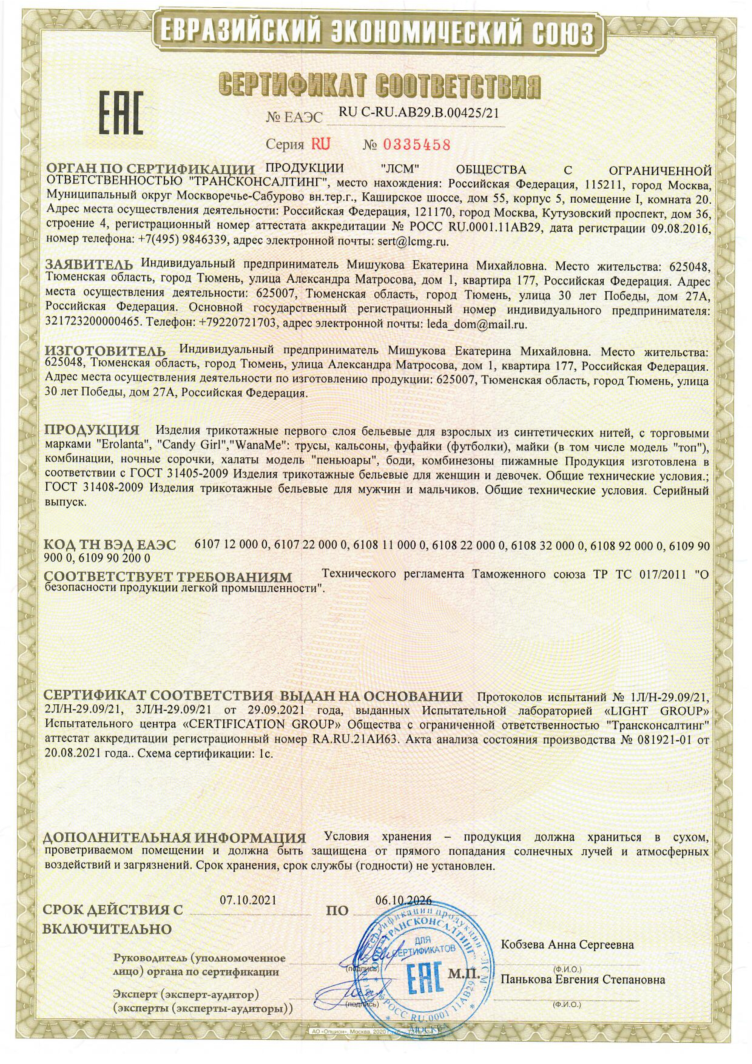 Сертификат соответствия №ЕАЭС RU C-RU.AB29.B.00425/21