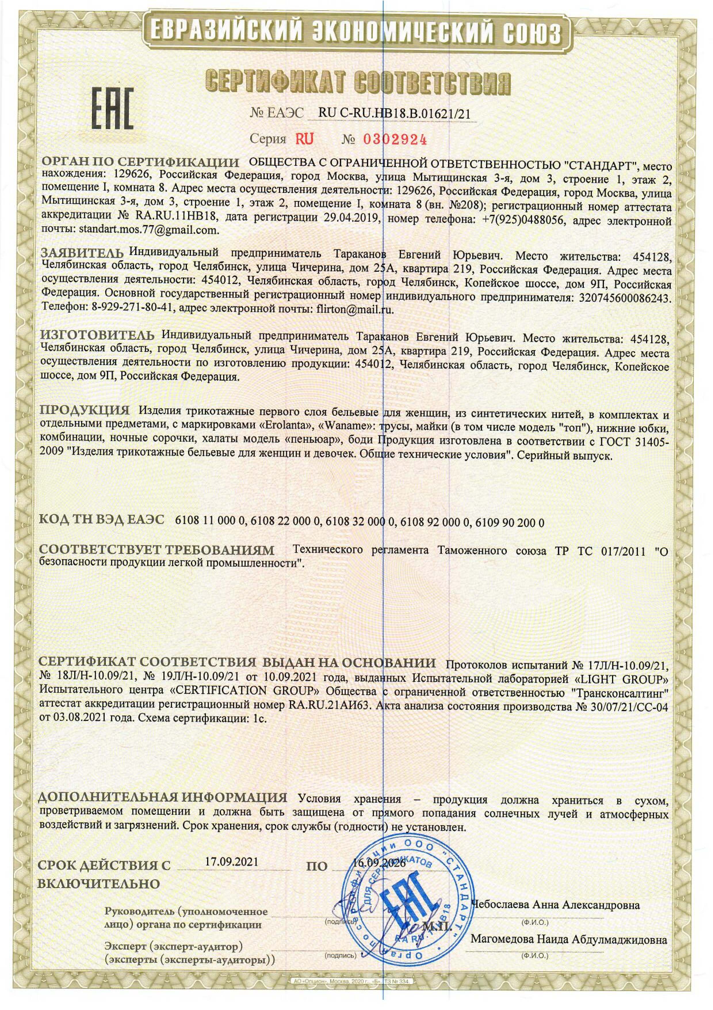 Сертификат соответствия №ЕАЭС RU C-RU.НВ18.B.01621/21