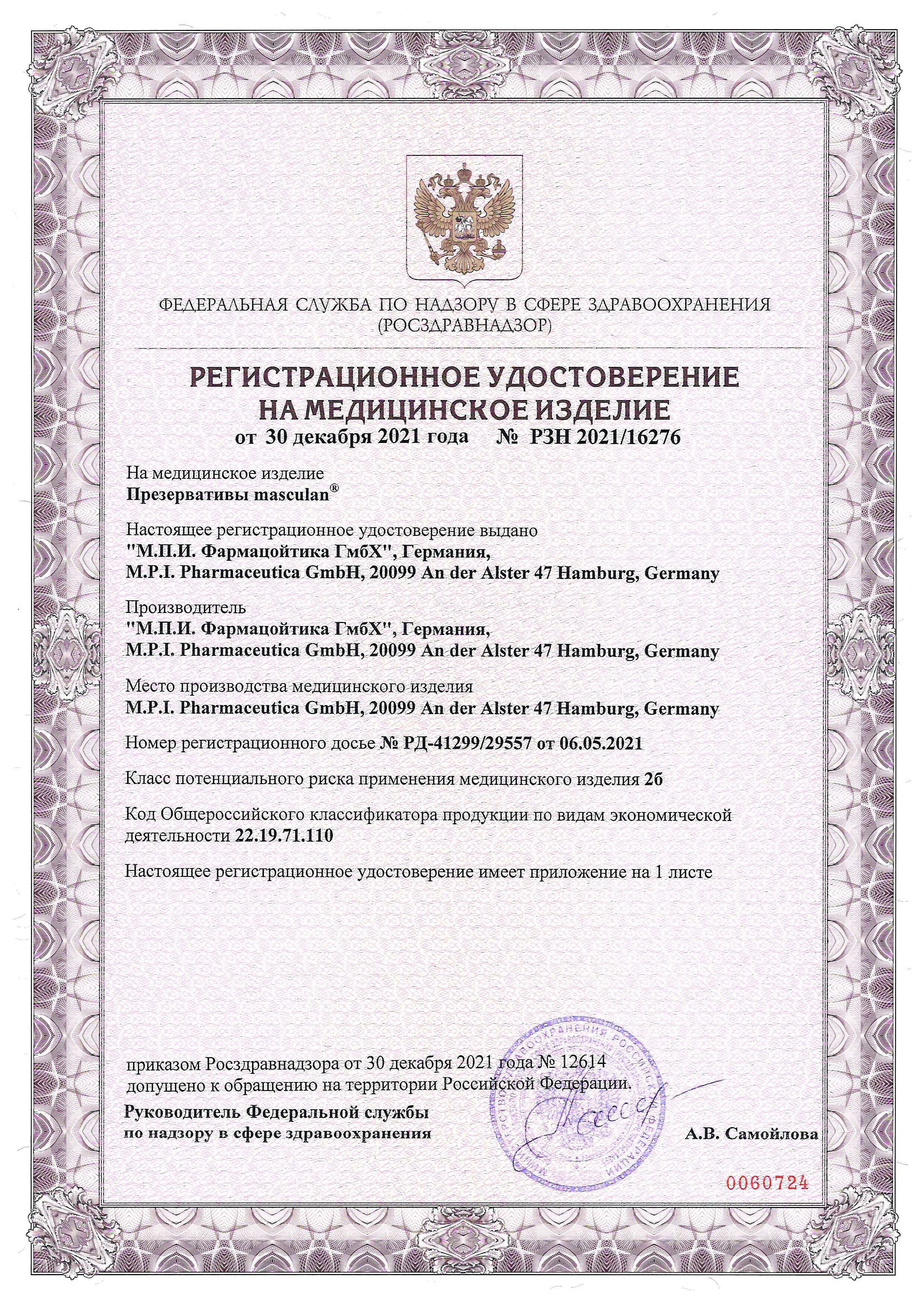 Регистр. удостоверение №№ РЗН 2021/16276