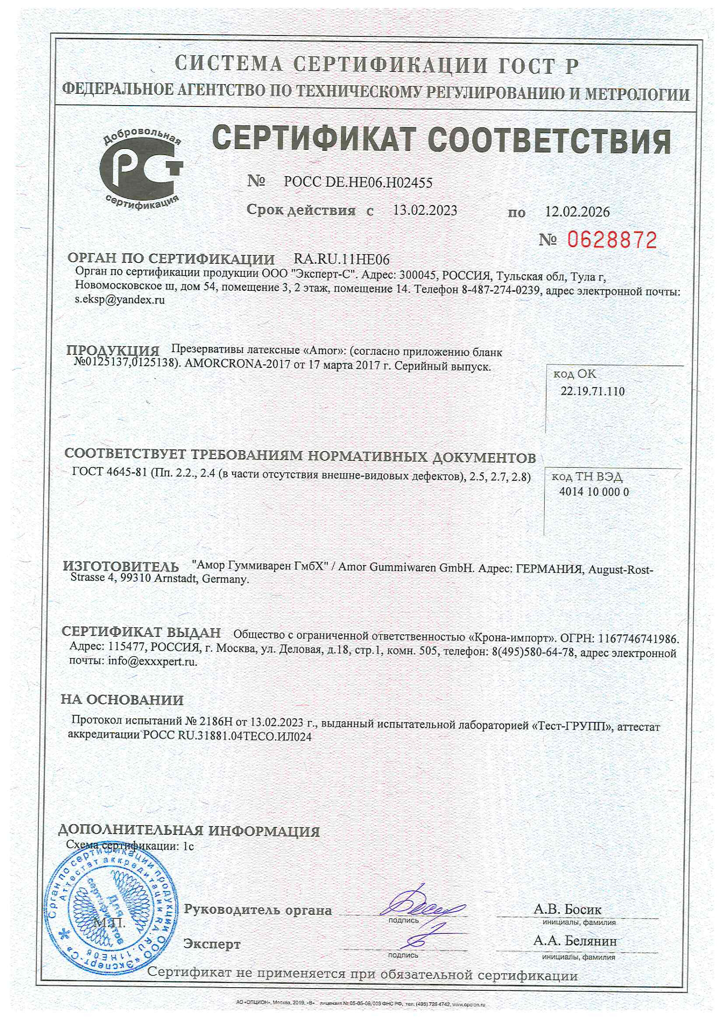 Сертификат соответствия №РОСС DE.HE06.H02455