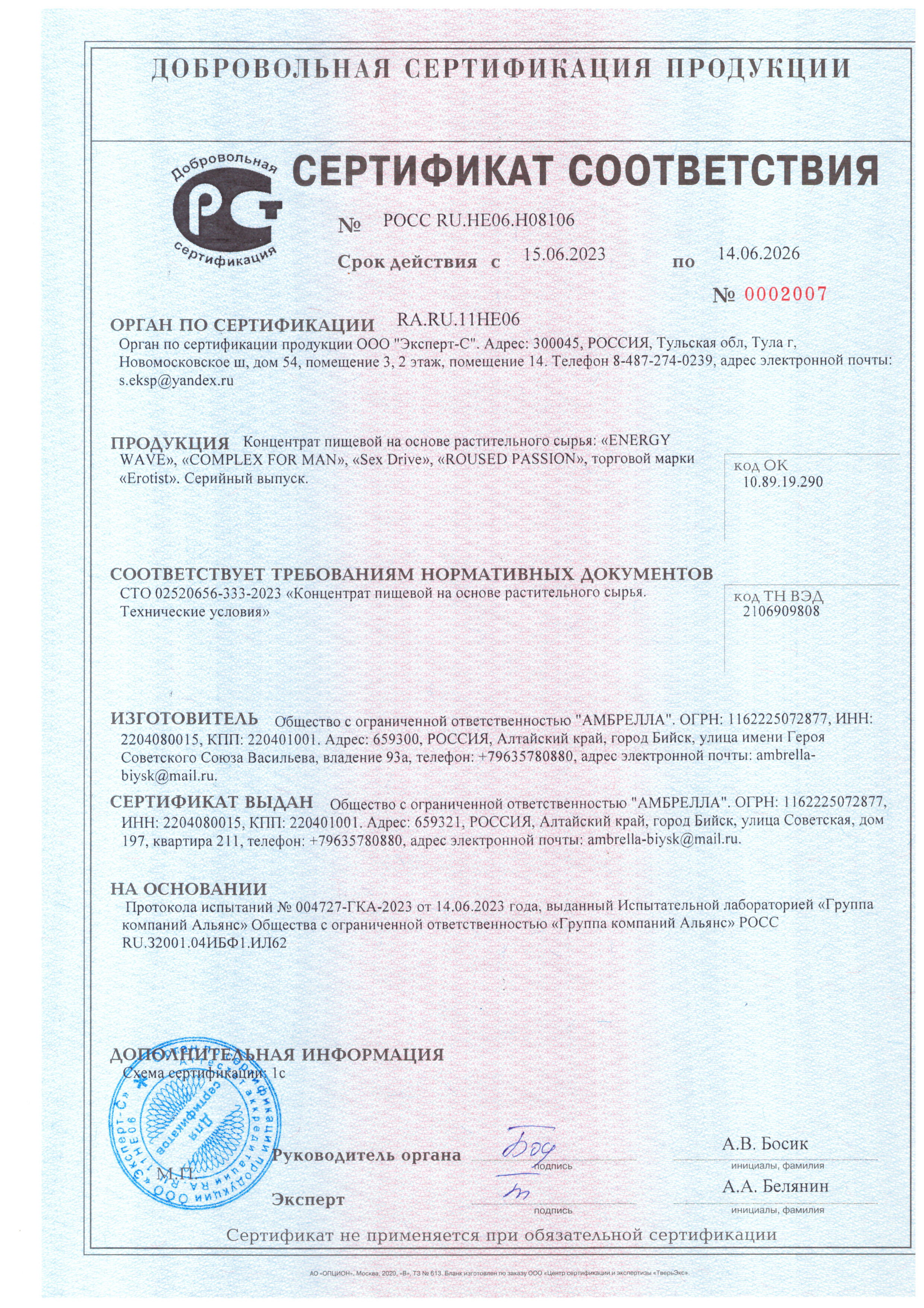 Сертификат соответствия №РОСС RU.HE06.H08106