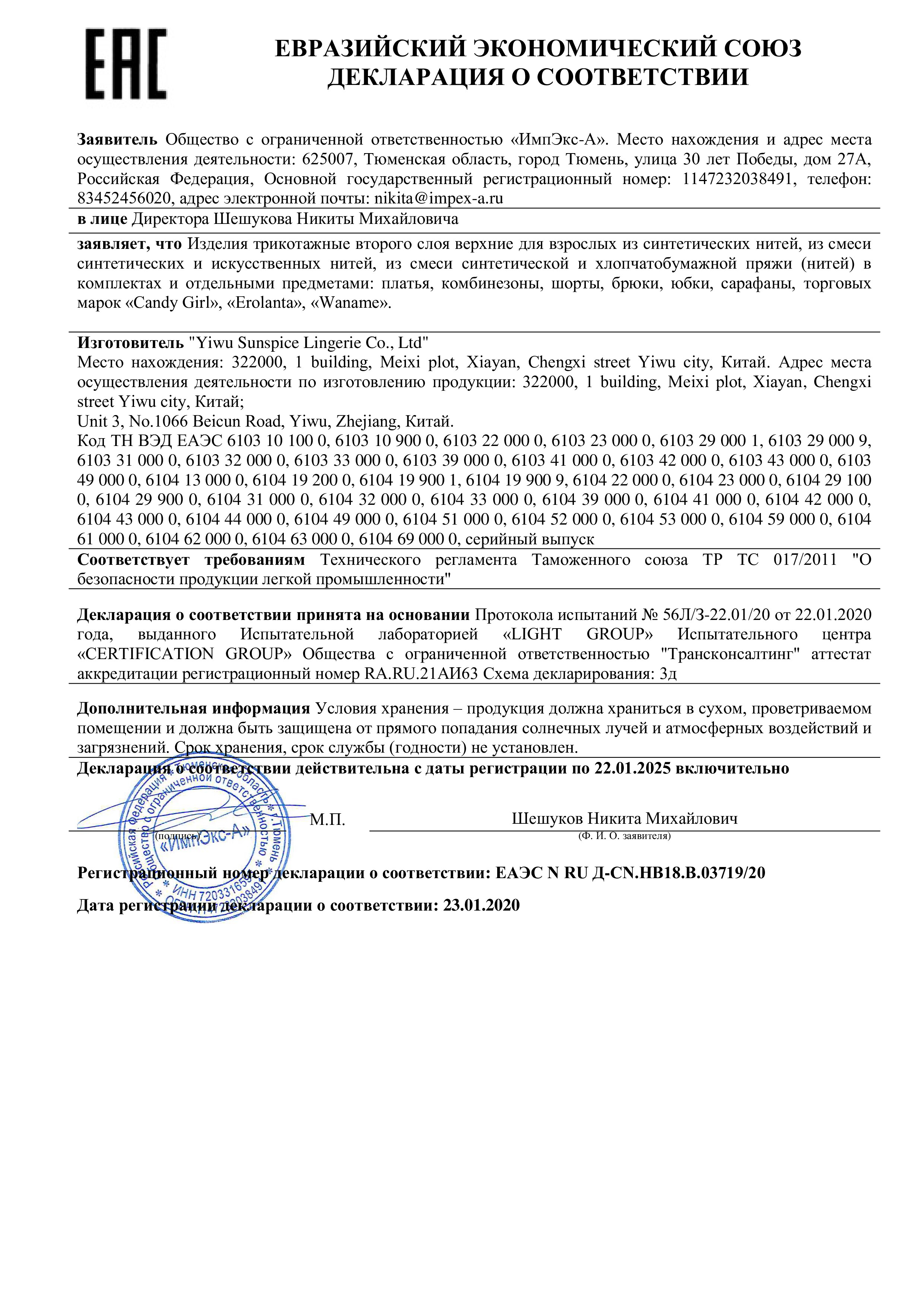 Декларация о соответствии №ЕАЭС N RU Д-CN.НВ18.В.03719_20