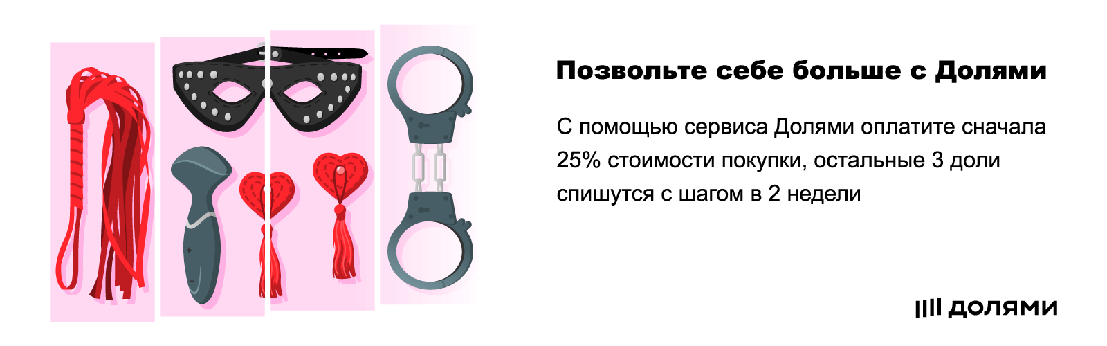 Возможность оплатить Долями