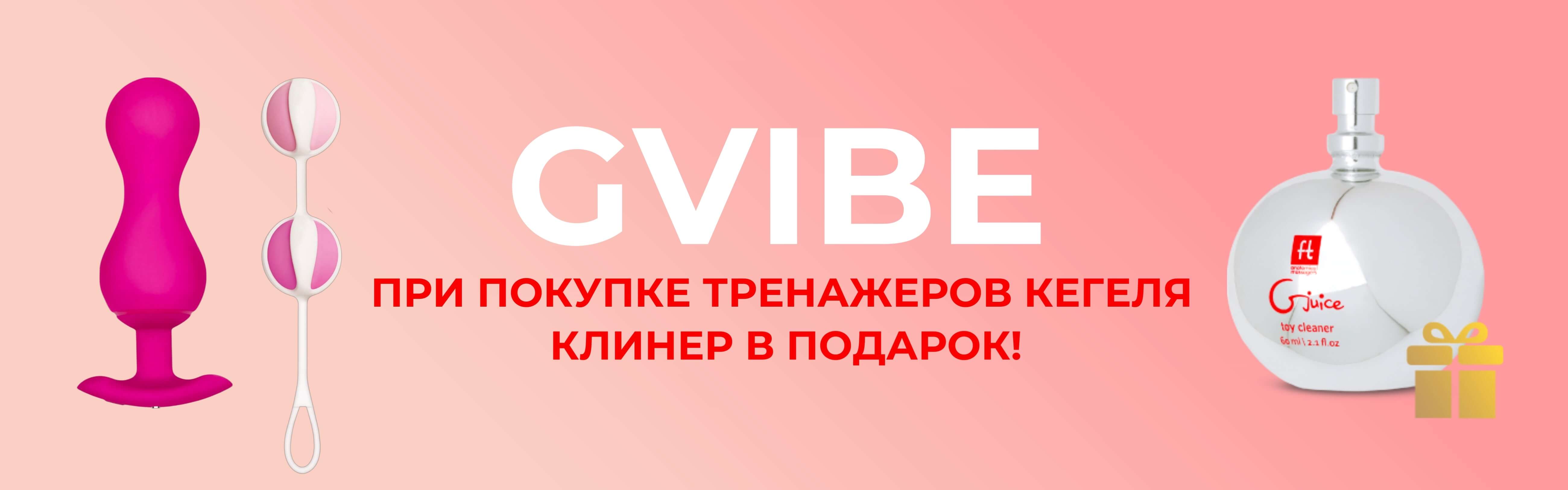 Промокод GVIBE на тренажеры Кегеля