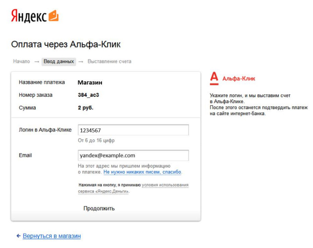 Оплата через Альфа-Клик шаг 1