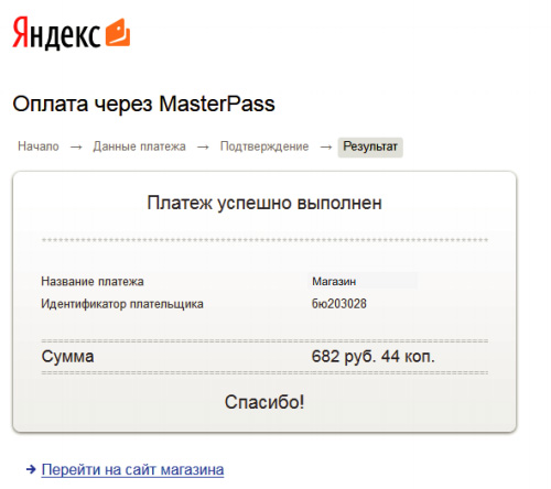 Оплата через Masterpass шаг 5