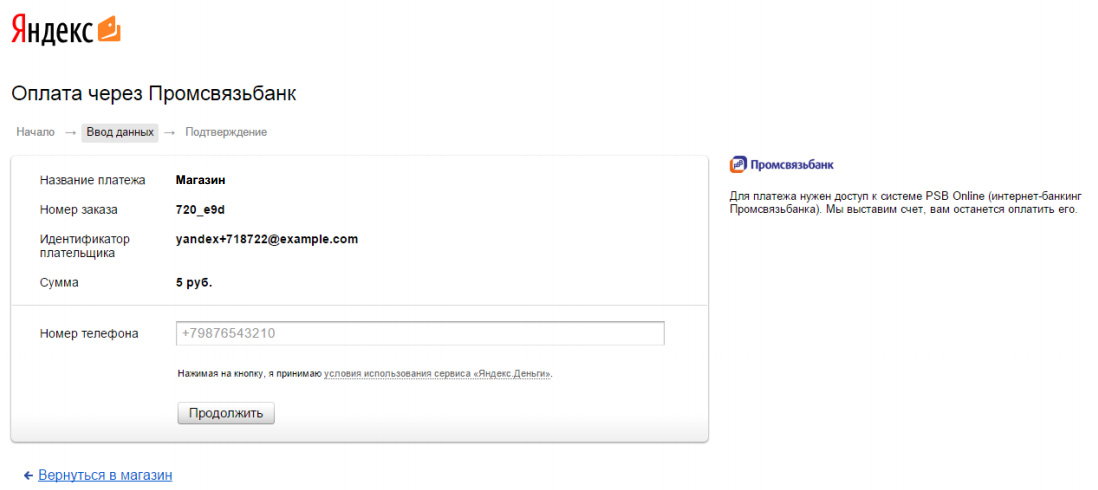 Оплата через Промсвязьбанк шаг 1