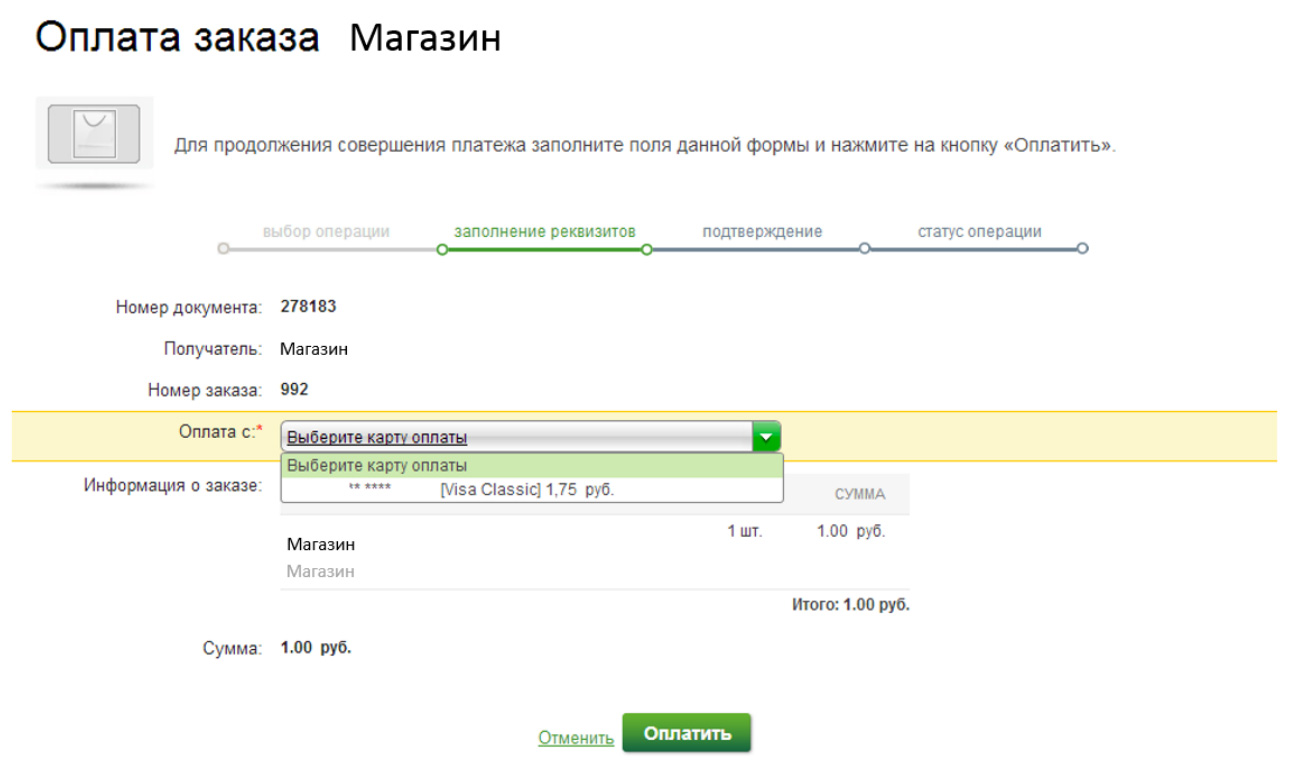 Оплата через Сбербанк шаг 6