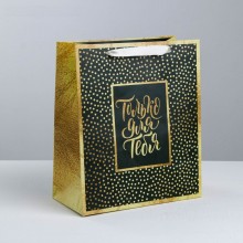 Ламинированный подарочный пакет «Все ради тебя», арт. 3680619, цвет золотой, длина 15 см.