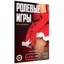 Игра для двоих «Ролевые Игры Новогодние», Сима-Ленд 7069620, из материала бумага