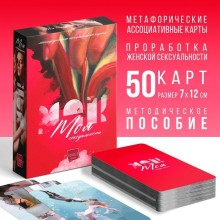 Метафорические ассоциативные карты «Моя сексуальность», 50 карт, Сима-Ленд 9596200, цвет Мульти, длина 15.5 см.