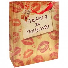Пакет подарочный «Отдамся за поцелуй» 565242, бренд Сувениры, цвет Бежевый, со скидкой