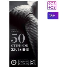 Купоны для двоих «50 оттенков желаний», 20 купонов, Ecstas 1202188, из материала бумага, цвет мульти